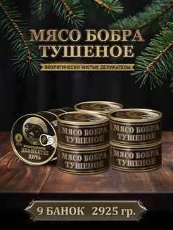 Тушенка из бобра тушеное, 325 грамм, 9 штук