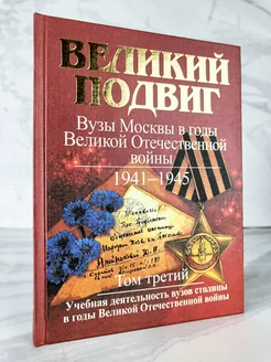 Великий подвиг. Том 3