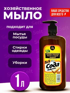 Хозяйственное мыло жидкое 72% 2 в 1 Эффект соды 1л