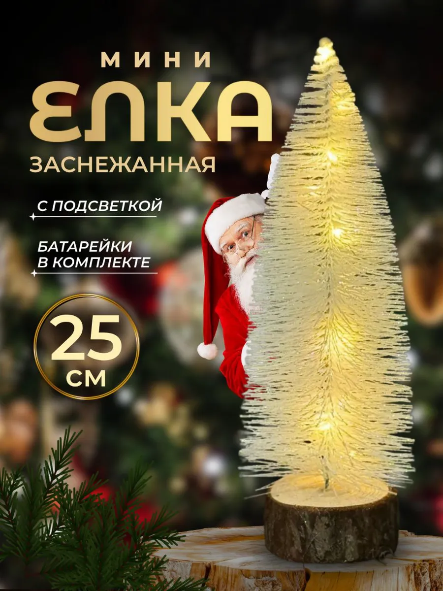Елка настольная маленькая с подсветкой 25 см