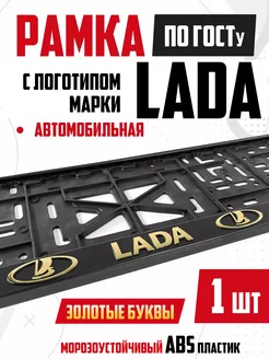 рамка для номера автомобиля с надписью Lada Лада 1 шт NewLife 269896595 купить за 301 ₽ в интернет-магазине Wildberries
