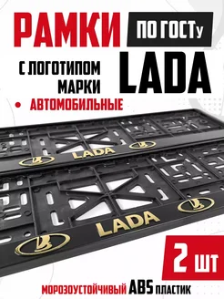 Номерные рамки для авто с надписями Lada Лада 2 шт NewLife 269896596 купить за 458 ₽ в интернет-магазине Wildberries