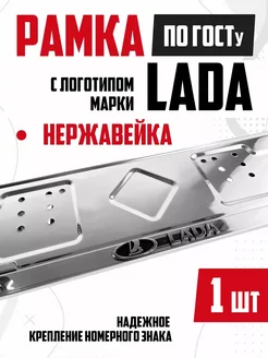 Рамка для номера автомобиля металлическая LADA Лада 1 шт NewLife 269896608 купить за 658 ₽ в интернет-магазине Wildberries
