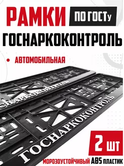 Рамки номера авто с надписями Госнаркоконтроль 2 шт NewLife 269896617 купить за 458 ₽ в интернет-магазине Wildberries