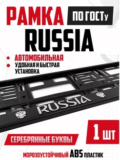 Рамка для номера авто с надписью RUSSIA Россия 1 шт NewLife 269896657 купить за 357 ₽ в интернет-магазине Wildberries