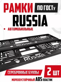 Номерные рамки для авто с надписями RUSSIA Россия 2 шт NewLife 269896660 купить за 495 ₽ в интернет-магазине Wildberries