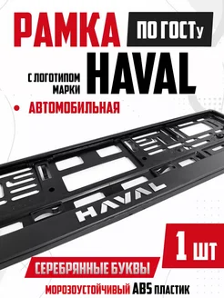 Рамка для номера авто с надписью HAVAL Хавал 1 шт NewLife 269896695 купить за 306 ₽ в интернет-магазине Wildberries
