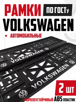 Рамки номера авто с надписями Volkswagen Фольксваген 2 шт NewLife 269896738 купить за 458 ₽ в интернет-магазине Wildberries