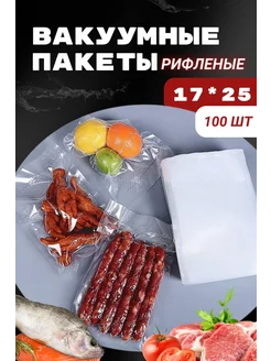 Пакеты для вакууматора рифленые 17х25 см 100 шт .Пакеты Для Вас. 269897752 купить за 351 ₽ в интернет-магазине Wildberries