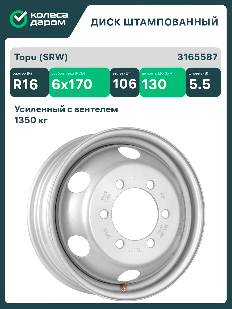 Topu (SRW) 3165587 R16x5.5 6x170 ET106 CB130 Silver