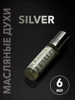 Духи масляные Silver (6мл)