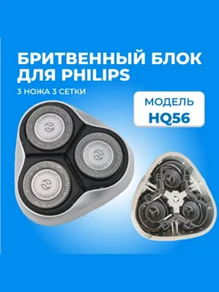 Бритвенный блок HQ56 для электробритв Philips