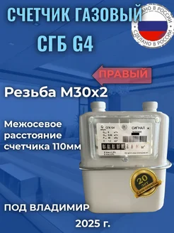 Газовый счетчик бытовой СГК G4 М30*2 (под Владимир), Правый