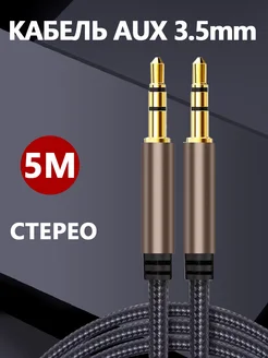 Aux кабель акустический аудио шнур нейлоновый 5M zimi 269920476 купить за 462 ₽ в интернет-магазине Wildberries