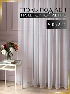 Тюль под лен в гостиную 500х220см SHS HOME 269921957 купить за 924 ₽ в интернет-магазине Wildberries