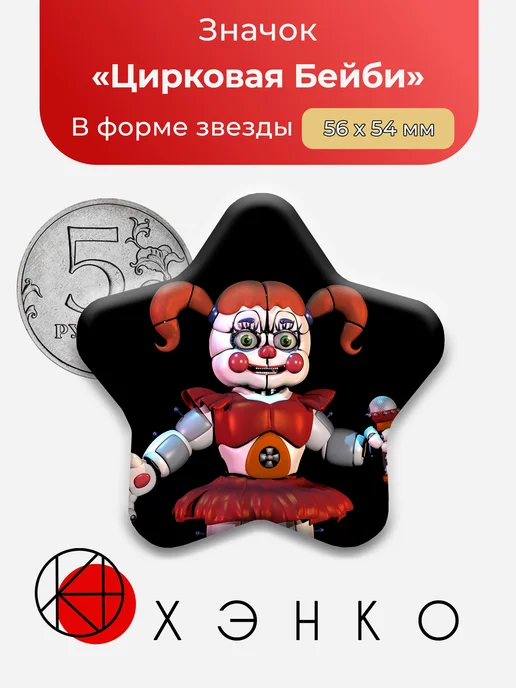 Цирковая Бейби из Фнаф