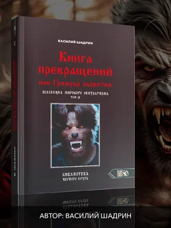 Книга превращений или Гримуар оборотня. том 2