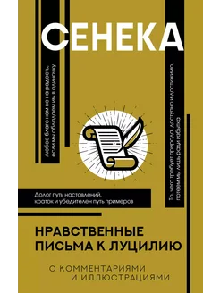 Нравственные письма к Луцилию… книга Сенека Луций Анней