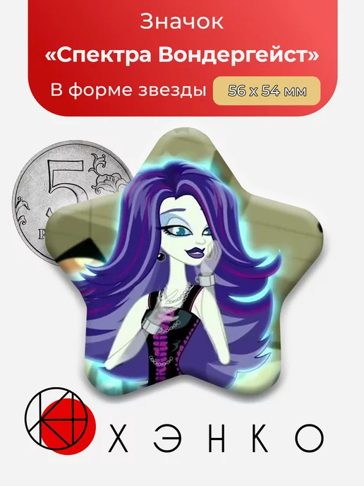 Спектра Вондергейст Монстр Хай