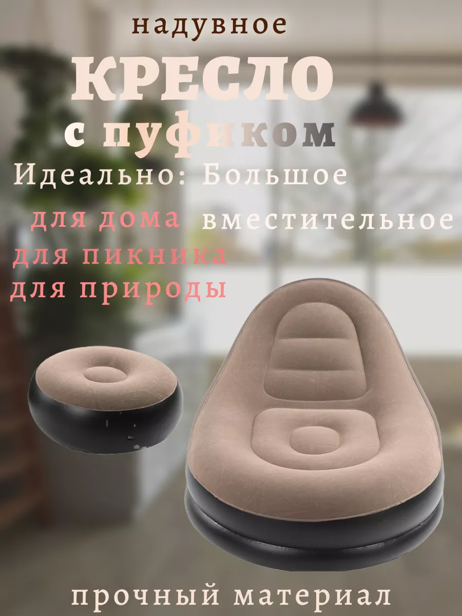 Надувное кресло с пуфиком