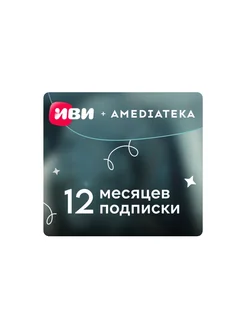 Подписка Иви + Amediateka (12 месяцев)