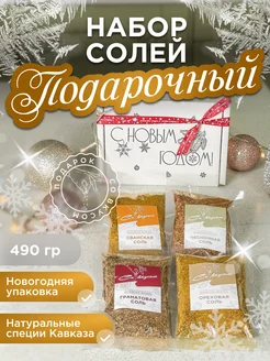 Подарочный набор вкусных солей со специями Кавказа, 490г Со вкусом 269929355 купить за 471 ₽ в интернет-магазине Wildberries