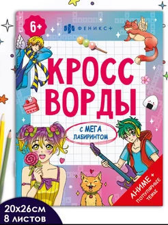 Книжка-кроссворды для детей АНИМЕ 20х26см 16 стр