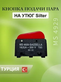 Silter Переключатель для утюга SYMS4929XX