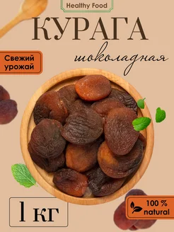 Курага шоколадная 1 кг натуральная без косточек