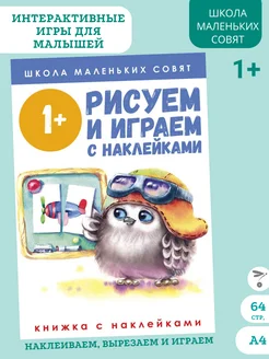 Школа маленьких совят 1+. Рисуем и играем с наклейками