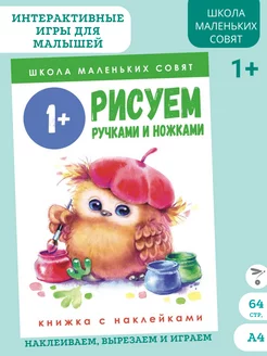 Школа маленьких совят 1+. Рисуем ручками и ножками