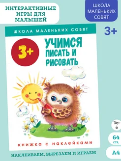 Школа маленьких совят 3+. Учимся писать и рисовать