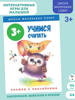 Школа маленьких совят 3+. Учимся считать