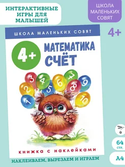 Школа маленьких совят 4+. Математика. Счет