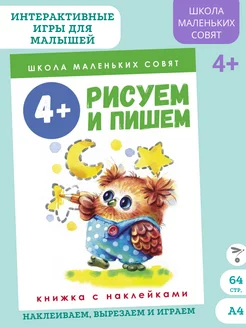 Школа маленьких совят 4+. Рисуем и пишем