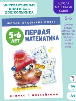 Школа маленьких совят 5-6 лет. Первая математика