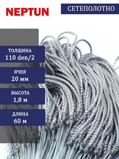 Сетеполотно капрон 110den 2, ячея 20 мм, высота 1,8 м кукла