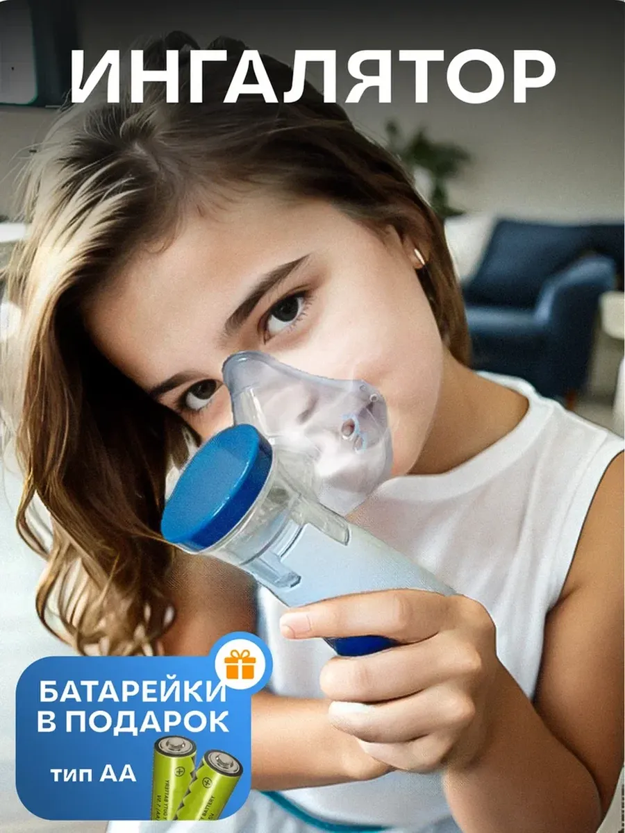 Небулайзер для ингаляций...