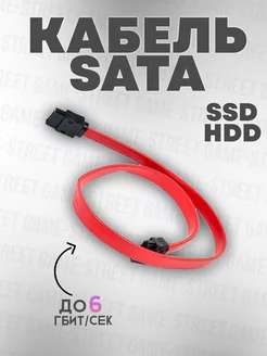 Кабель SATA 3.0 6Gb s для жесткого диска 1шт ( красный ) GAME-STREET 269935903 купить за 63 ₽ в интернет-магазине Wildberries