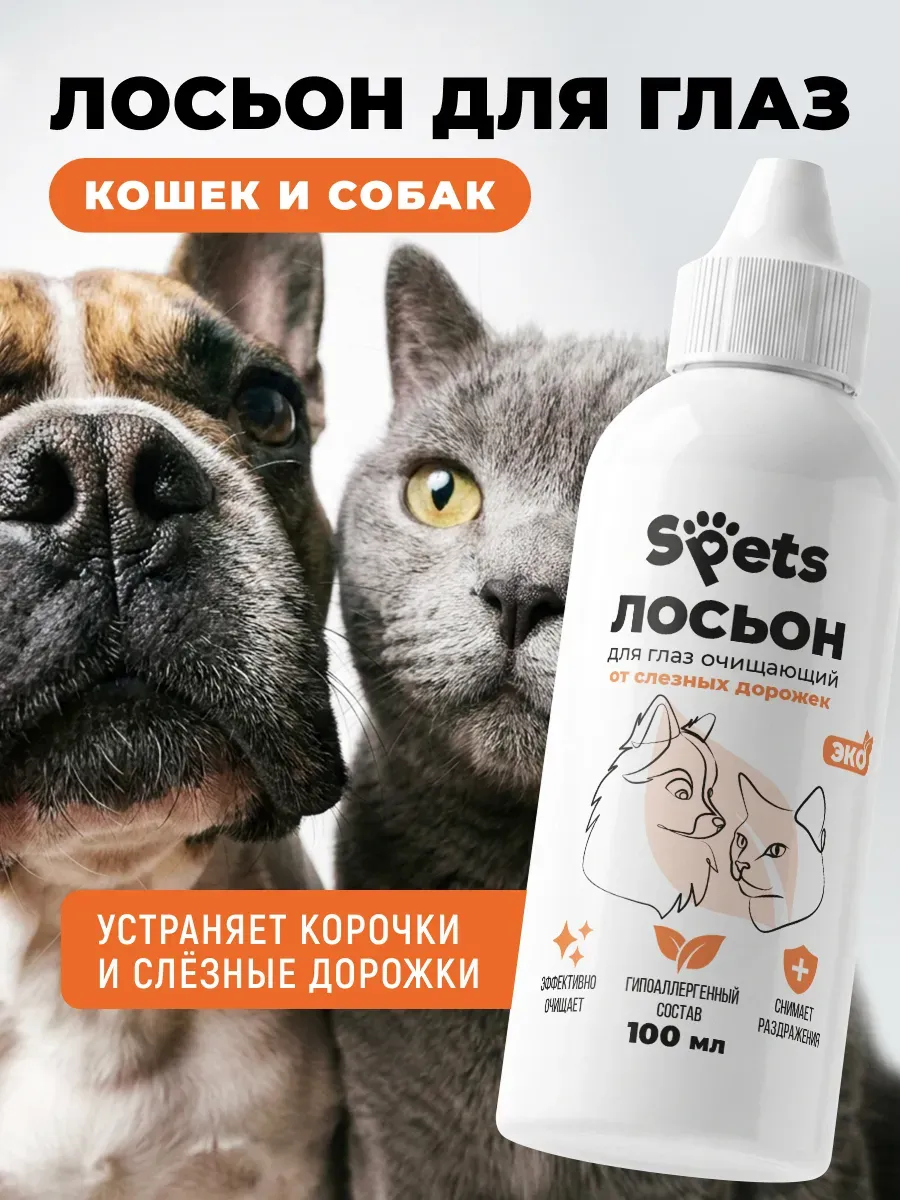 Лосьон для глаз собак и кошек очищающий, 100 мл