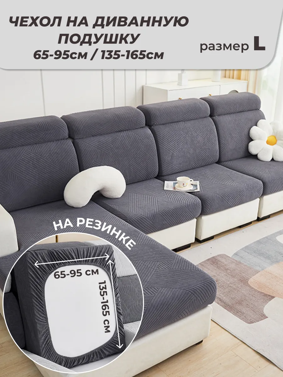 Чехол на диван на резинке...