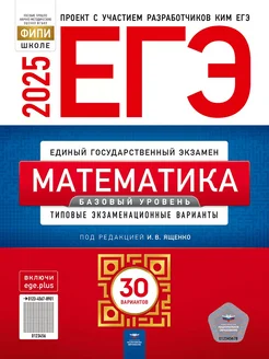 ЕГЭ-2025 Математика Базовый уровень 30 вариантов 269937772 купить за 665 ₽ в интернет-магазине Wildberries