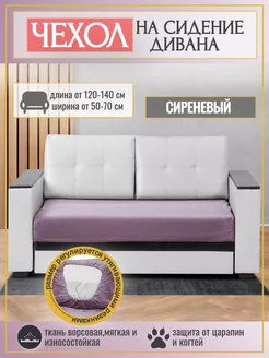 Чехол на сидение для дивана на резинке. 120-140x60-80 см. Уют в стиле 269937806 купить за 1 931 ₽ в интернет-магазине Wildberries