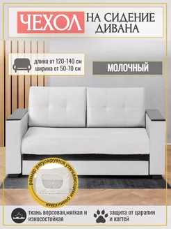 Чехол на сидение для дивана на резинке. 120-140x60-80 см Уют в Стиле 269937807 купить за 1 931 ₽ в интернет-магазине Wildberries