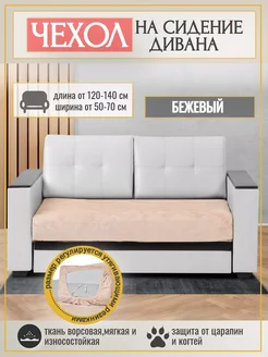 Чехол на сидение для дивана на резинке. 120-140x60-80 см Уют в Стиле 269937808 купить за 1 931 ₽ в интернет-магазине Wildberries