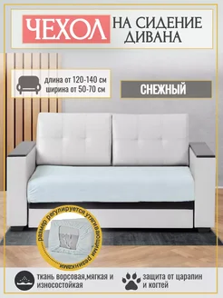 Чехол на сидение для дивана на резинке. 120-140x60-80 см Уют в Стиле 269937811 купить за 1 931 ₽ в интернет-магазине Wildberries