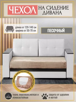 Чехол на сидение для дивана на резинке. 120-140x60-80 см Уют в Стиле 269937815 купить за 1 931 ₽ в интернет-магазине Wildberries