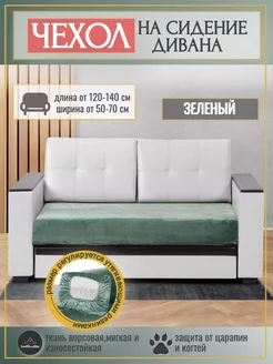 Чехол на сидение для дивана на резинке. 120-140x60-80 см Уют в Стиле 269937817 купить за 1 931 ₽ в интернет-магазине Wildberries