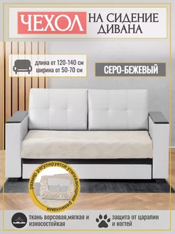 Чехол на сидение для дивана на резинке. 120-140x60-80 см Уют в Стиле 269937818 купить за 1 983 ₽ в интернет-магазине Wildberries