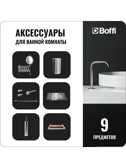 Набор для ванной, 9 предметов Boffi 269938024 купить за 250 047 ₽ в интернет-магазине Wildberries